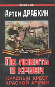 Купить По локоть в крови. Красный Крест Красной Армии — Фото №1