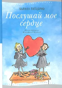 Купить Послушай мое сердце. 3-е издание — Фото №1