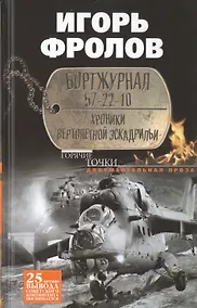 Купить Бортжурнал 57-22-10. Хроники вертолетной эскадрильи — Фото №1