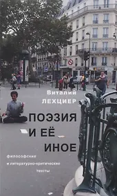 Купить Поэзия и ее иное — Фото №1