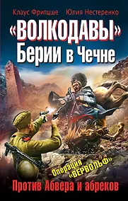Купить Волкодавы Берии в Чечне.Против Абвера и — Фото №1