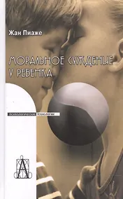 Купить Моральное суждение у ребенка (2 изд) (ПТ) Пиаже (2 вида обл.) — Фото №1