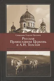 Купить Русская Православная Церковь и Л.Н. Толстой Конфликт глазами современников (Ореханов) — Фото №1