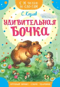 Купить Удивительная бочка — Фото №1