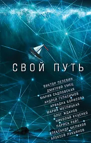 Купить Свой путь — Фото №1