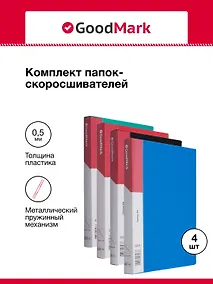 Купить Папки-скоросшиватели А4 25мм 04шт, с пруж. мех., ассорти, GoodMark — Фото №1