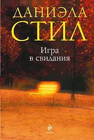 Купить Игра в свидания — Фото №1