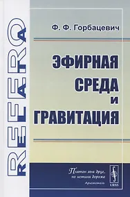 Купить Эфирная среда и гравитация — Фото №1