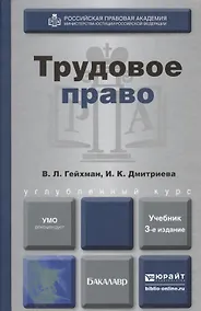 Купить Трудовое право : учебник для академического бакалавриата / 3-е изд., пер. и доп. — Фото №1