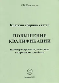 Купить Повышение квалификации инженера-строителя, менеджера по продажам, дизайнера. Краткий сборник статей. Настольное справочное пособие — Фото №1
