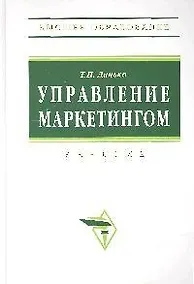 Купить Управление маркетингом: Учебник. 3-е изд.,перераб. и доп. — Фото №1