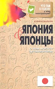 Купить Япония и японцы. О чем молчат путеводители — Фото №1