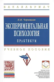 Купить Экспериментальная психология. Практикум. Учебное пособие — Фото №1