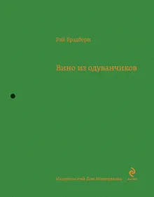 Купить Вино из одуванчиков : повесть — Фото №1