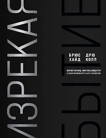 Купить Изрекая бытие. Вернер Эрхард, Мартин Хайдеггер и новая возможность быть человеком — Фото №1