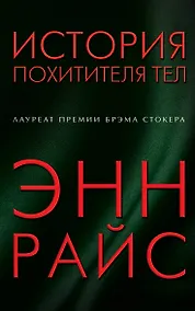 Купить История похитителя тел — Фото №1