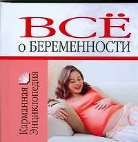 Купить Все о беременности — Фото №1