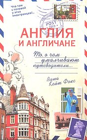 Купить Англия и англичане. О чем молчат путеводители — Фото №1