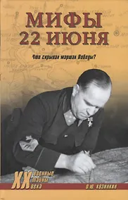 Купить Мифы 22 июня. Что скрывал маршал Победы? — Фото №1