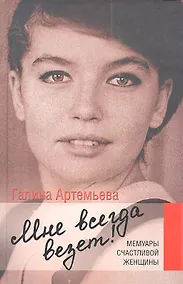 Купить Мне всегда везет! Мемуары счастливой женщины — Фото №1