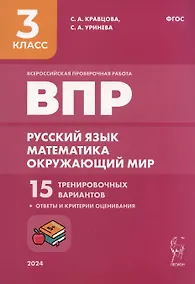 Купить Подготовка к ВПР. Русский язык. Математика. Окружающий мир. 3 класс. 15 тренировочных вариантов — Фото №1