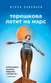 Купить Терешкова летит на Марс — Фото №1