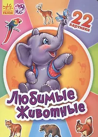 Купить Любимые животные - Двадцать две картинки — Фото №1