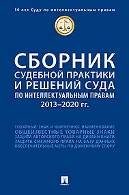 Купить Сборник судебной практики и решений Суда по интеллектуальным правам: 2013–2020 гг. — Фото №1