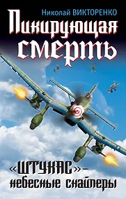 Купить Штрафбат.Пикирующая смерть.Штукас-небес.снайпе — Фото №1