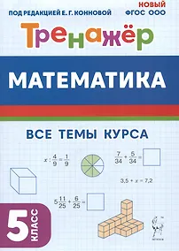 Купить Математика. 5 класс. Тренажер. Все темы курса — Фото №1