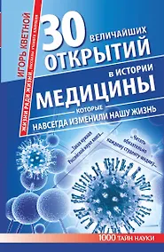 Купить 30 величайших открытий в истории медицины, которые навсегда изменили нашу жизнь. Жизни ради жизни. Рассказы ученого клоунеля — Фото №1