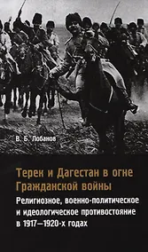 Купить Терек и Дагестан в огне Гражданской войны. Религиозное, военно-политическое и идеологическое противостояние в 1917-1920-х годах — Фото №1