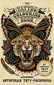 Купить Авторская тату-раскраска (мини). The Tattoo Colouring Book. Megamunden — Фото №1