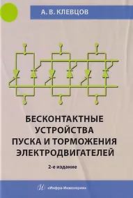 Купить Бесконтактные устройства пуска и торможения электродвигателей: учебное пособие — Фото №1