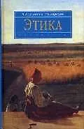 Купить Этика: Учебник — Фото №1