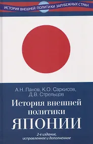 Купить История внешней политики Японии 1868–2024 гг. Учебник — Фото №1