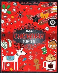 Купить Моя снежная книга — Фото №1