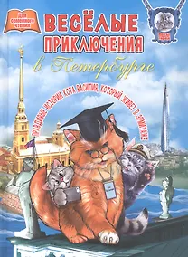 Купить Веселые приключения в Петербурге. Правдивые истории кота Василия, который живет в Эрмитаже. Для семейного чтения — Фото №1