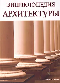 Купить Энциклопедия архитектуры — Фото №1