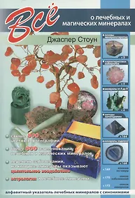 Купить Все о лечебных и магических минералах — Фото №1