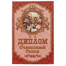 Купить «Диплом счастливой семьи» — Фото №1