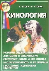 Купить Кинология. Пособие для экспертов и владельцев племенных собак — Фото №1