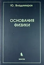 Купить Основания физики — Фото №1