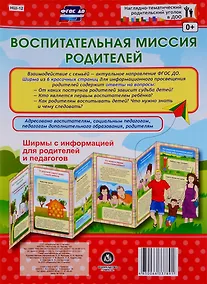 Купить Воспитательная миссия родителей. Ширма с информацией для родителей и педагогов — Фото №1