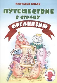 Купить Путешествие в страну Организию — Фото №1