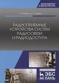 Купить Радиоприемные устройства систем радиосвязи и радиодоступа. Учебное пособие — Фото №1