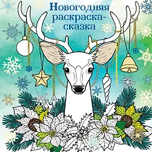 Купить Новогодняя раскраска - сказка (Олень) — Фото №1