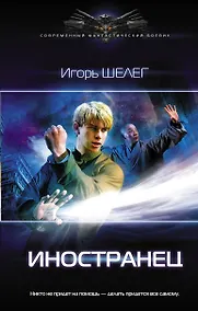 Купить Иностранец — Фото №1