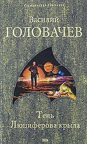 Купить Тень Люциферова крыла — Фото №1