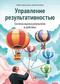 Купить Управление результативностью: Cистема оценки результатов в действии — Фото №1